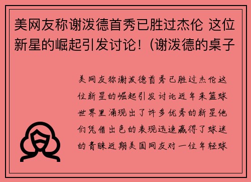 美网友称谢泼德首秀已胜过杰伦 这位新星的崛起引发讨论！(谢泼德的桌子)