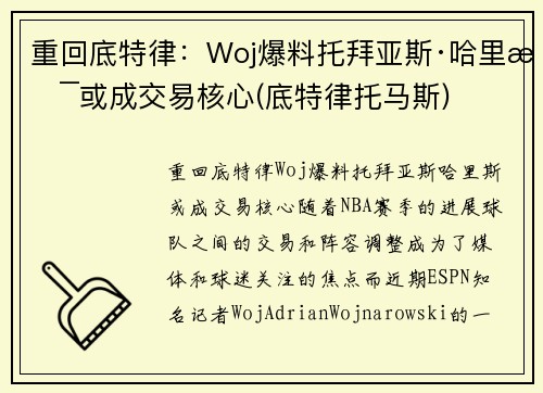 重回底特律：Woj爆料托拜亚斯·哈里斯或成交易核心(底特律托马斯)