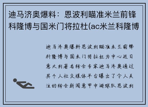 迪马济奥爆料：恩波利瞄准米兰前锋科隆博与国米门将拉杜(ac米兰科隆博)
