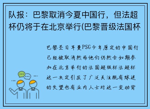 队报：巴黎取消今夏中国行，但法超杯仍将于在北京举行(巴黎晋级法国杯决赛)