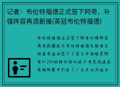 记者：布伦特福德正式签下阿奇，补强阵容再添新援(英冠布伦特福德)