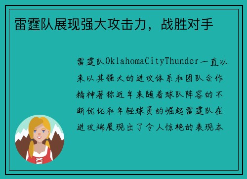 雷霆队展现强大攻击力，战胜对手