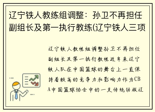 辽宁铁人教练组调整：孙卫不再担任副组长及第一执行教练(辽宁铁人三项教练叫什么名)