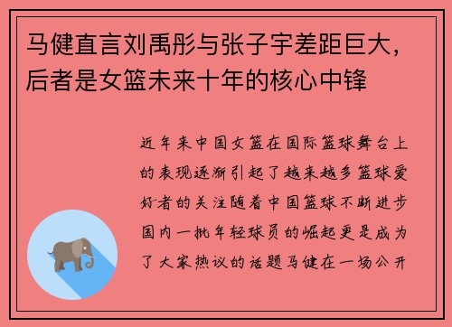 马健直言刘禹彤与张子宇差距巨大，后者是女篮未来十年的核心中锋