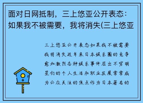 面对日网抵制，三上悠亚公开表态：如果我不被需要，我将消失(三上悠亚属于哪个团体)