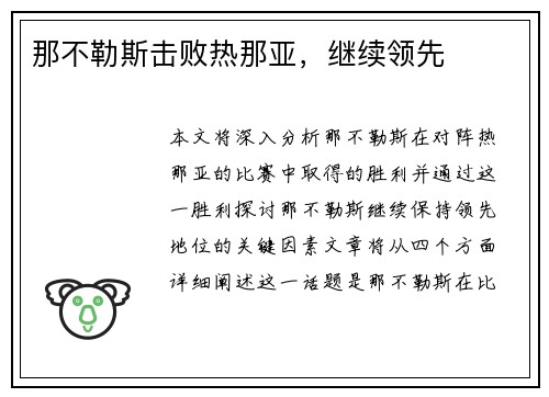 那不勒斯击败热那亚，继续领先