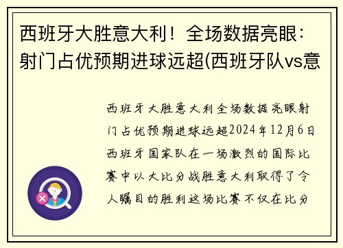 西班牙大胜意大利！全场数据亮眼：射门占优预期进球远超(西班牙队vs意大利)