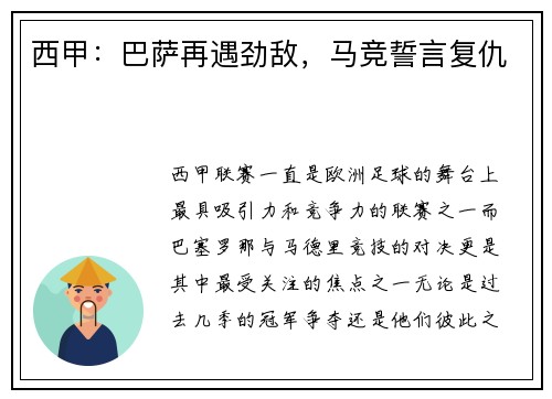 西甲：巴萨再遇劲敌，马竞誓言复仇
