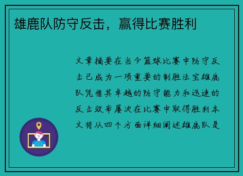 雄鹿队防守反击，赢得比赛胜利
