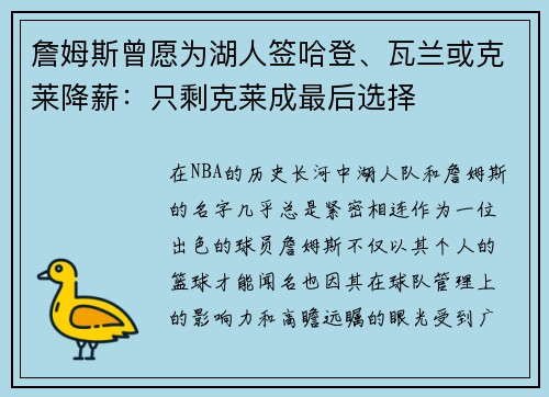 詹姆斯曾愿为湖人签哈登、瓦兰或克莱降薪：只剩克莱成最后选择