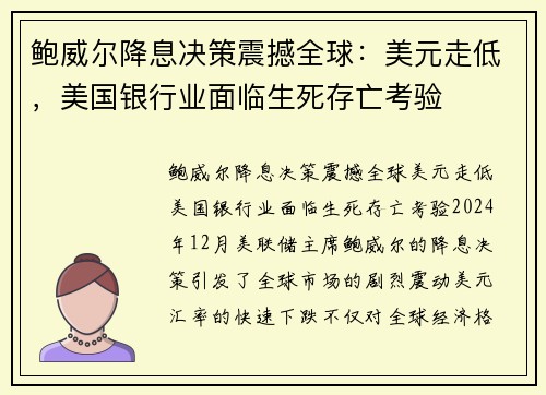 鲍威尔降息决策震撼全球：美元走低，美国银行业面临生死存亡考验