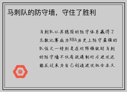 马刺队的防守墙，守住了胜利