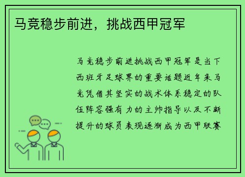 马竞稳步前进，挑战西甲冠军