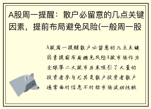 A股周一提醒：散户必留意的几点关键因素，提前布局避免风险(一般周一股市怎样)