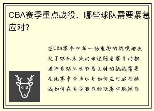 CBA赛季重点战役，哪些球队需要紧急应对？