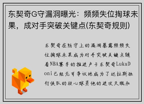 东契奇G守漏洞曝光：频频失位掏球未果，成对手突破关键点(东契奇规则)