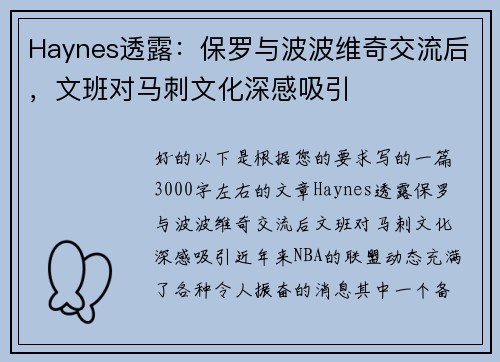 Haynes透露：保罗与波波维奇交流后，文班对马刺文化深感吸引