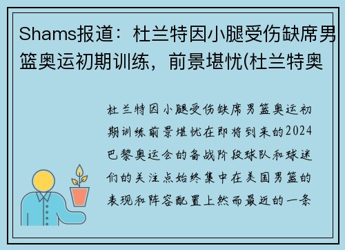 Shams报道：杜兰特因小腿受伤缺席男篮奥运初期训练，前景堪忧(杜兰特奥运热身赛数据)