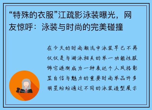 “特殊的衣服”江疏影泳装曝光，网友惊呼：泳装与时尚的完美碰撞
