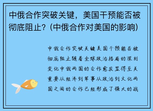 中俄合作突破关键，美国干预能否被彻底阻止？(中俄合作对美国的影响)