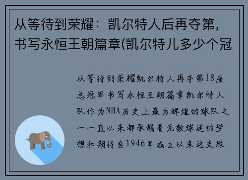 从等待到荣耀：凯尔特人后再夺第，书写永恒王朝篇章(凯尔特儿多少个冠军)
