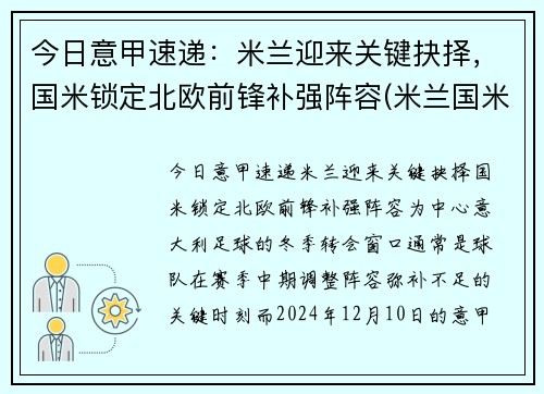 今日意甲速递：米兰迎来关键抉择，国米锁定北欧前锋补强阵容(米兰国米意甲直播)