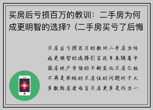 买房后亏损百万的教训：二手房为何成更明智的选择？(二手房买亏了后悔)