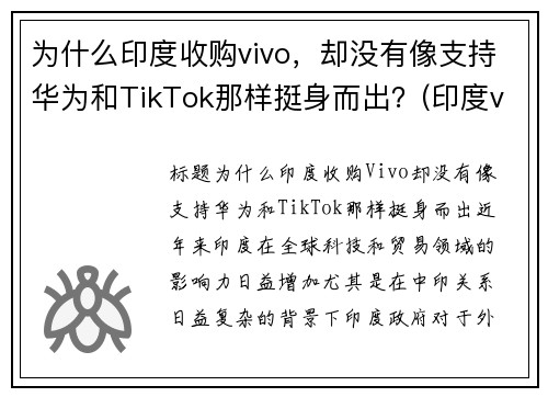 为什么印度收购vivo，却没有像支持华为和TikTok那样挺身而出？(印度vivo工厂 在哪里)