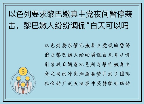 以色列要求黎巴嫩真主党夜间暂停袭击，黎巴嫩人纷纷调侃“白天可以吗？”