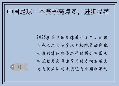 中国足球：本赛季亮点多，进步显著