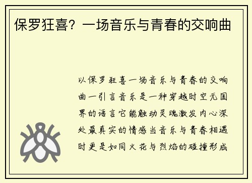 保罗狂喜？一场音乐与青春的交响曲