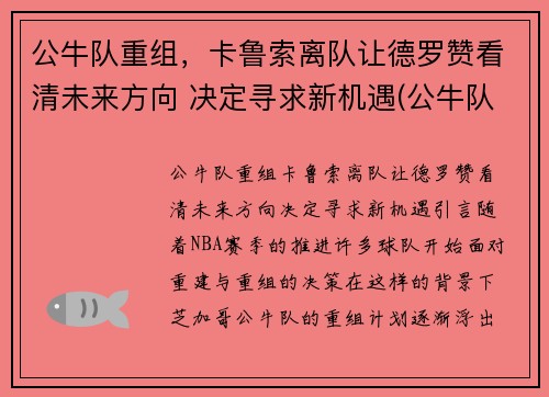 公牛队重组，卡鲁索离队让德罗赞看清未来方向 决定寻求新机遇(公牛队球星)