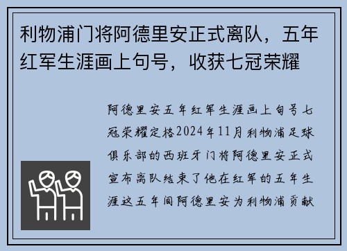 利物浦门将阿德里安正式离队，五年红军生涯画上句号，收获七冠荣耀