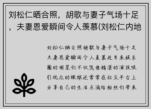 刘松仁晒合照，胡歌与妻子气场十足，夫妻恩爱瞬间令人羡慕(刘松仁内地)