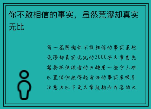你不敢相信的事实，虽然荒谬却真实无比