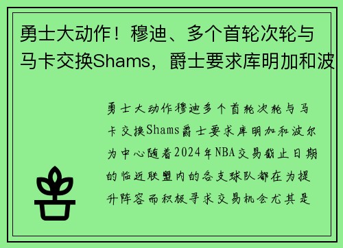 勇士大动作！穆迪、多个首轮次轮与马卡交换Shams，爵士要求库明加和波尔