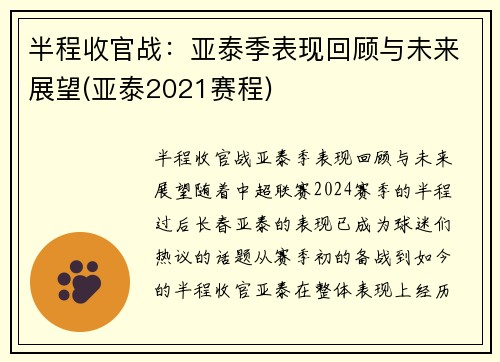 半程收官战：亚泰季表现回顾与未来展望(亚泰2021赛程)