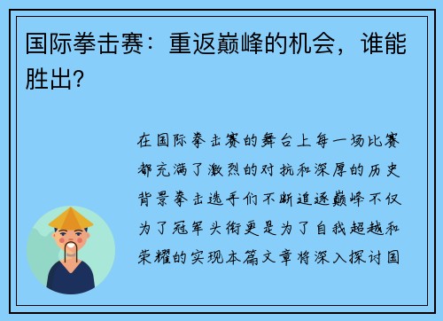 国际拳击赛：重返巅峰的机会，谁能胜出？