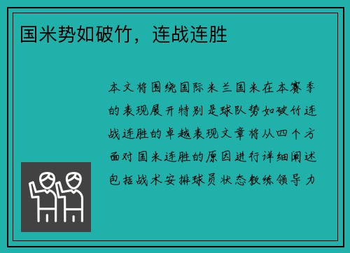 国米势如破竹，连战连胜