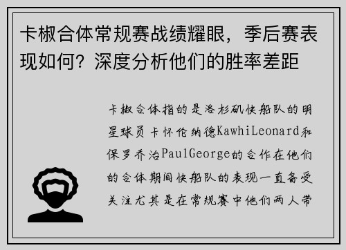 卡椒合体常规赛战绩耀眼，季后赛表现如何？深度分析他们的胜率差距