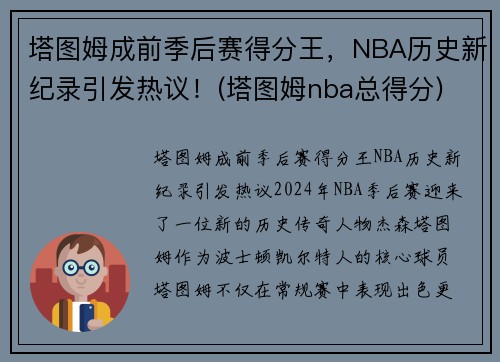 塔图姆成前季后赛得分王，NBA历史新纪录引发热议！(塔图姆nba总得分)