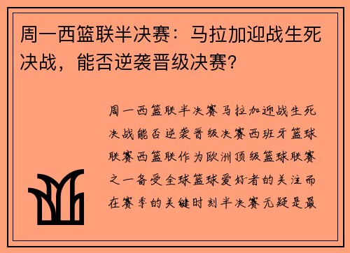 周一西篮联半决赛：马拉加迎战生死决战，能否逆袭晋级决赛？