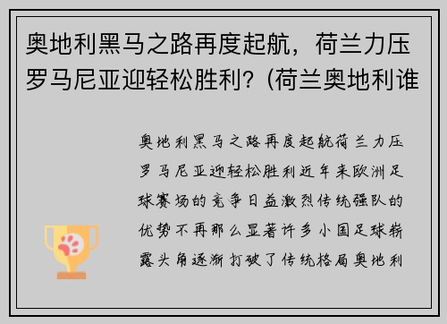 奥地利黑马之路再度起航，荷兰力压罗马尼亚迎轻松胜利？(荷兰奥地利谁能赢)
