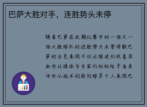 巴萨大胜对手，连胜势头未停