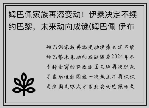 姆巴佩家族再添变动！伊桑决定不续约巴黎，未来动向成谜(姆巴佩 伊布)