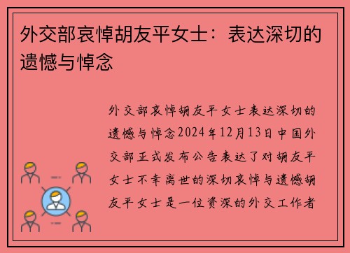 外交部哀悼胡友平女士：表达深切的遗憾与悼念