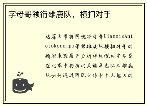 字母哥领衔雄鹿队，横扫对手