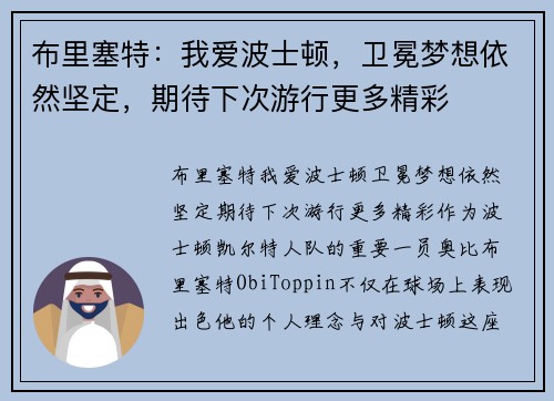 布里塞特：我爱波士顿，卫冕梦想依然坚定，期待下次游行更多精彩