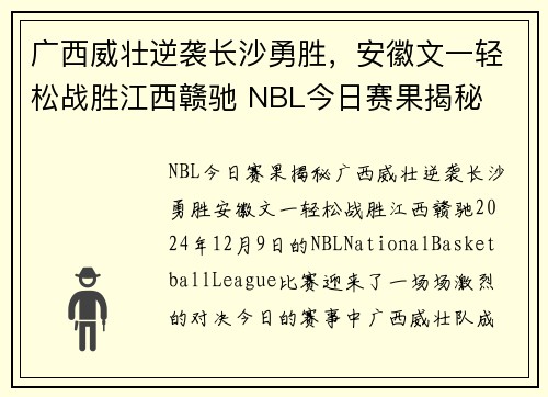 广西威壮逆袭长沙勇胜，安徽文一轻松战胜江西赣驰 NBL今日赛果揭秘