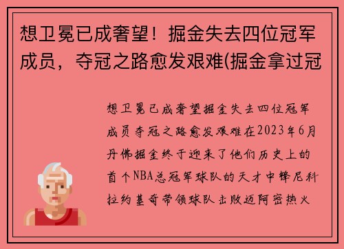 想卫冕已成奢望！掘金失去四位冠军成员，夺冠之路愈发艰难(掘金拿过冠军)